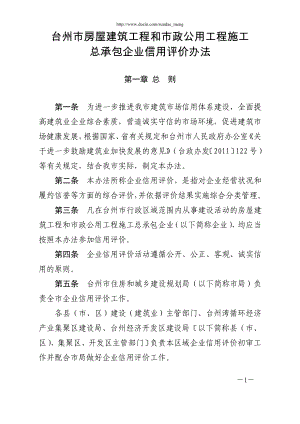 臺(tái)州市房屋建筑工程和市政公用工程施工總承包企業(yè)信用評(píng)價(jià)辦法.doc