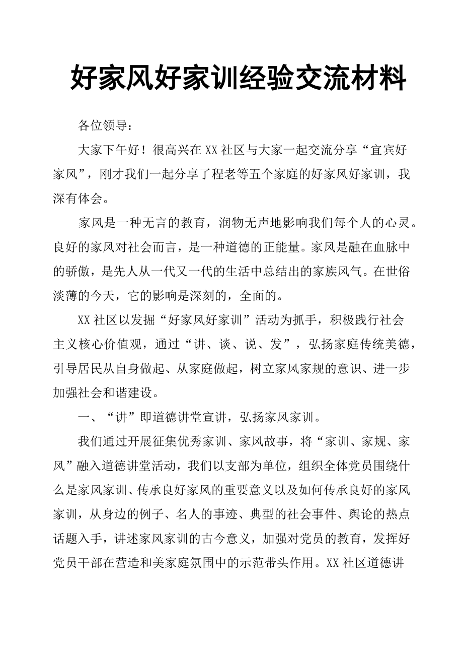 好家风好家训经验交流材料.docx_第1页