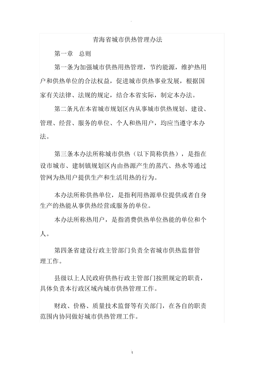 青海省城市供热管理办法_第1页