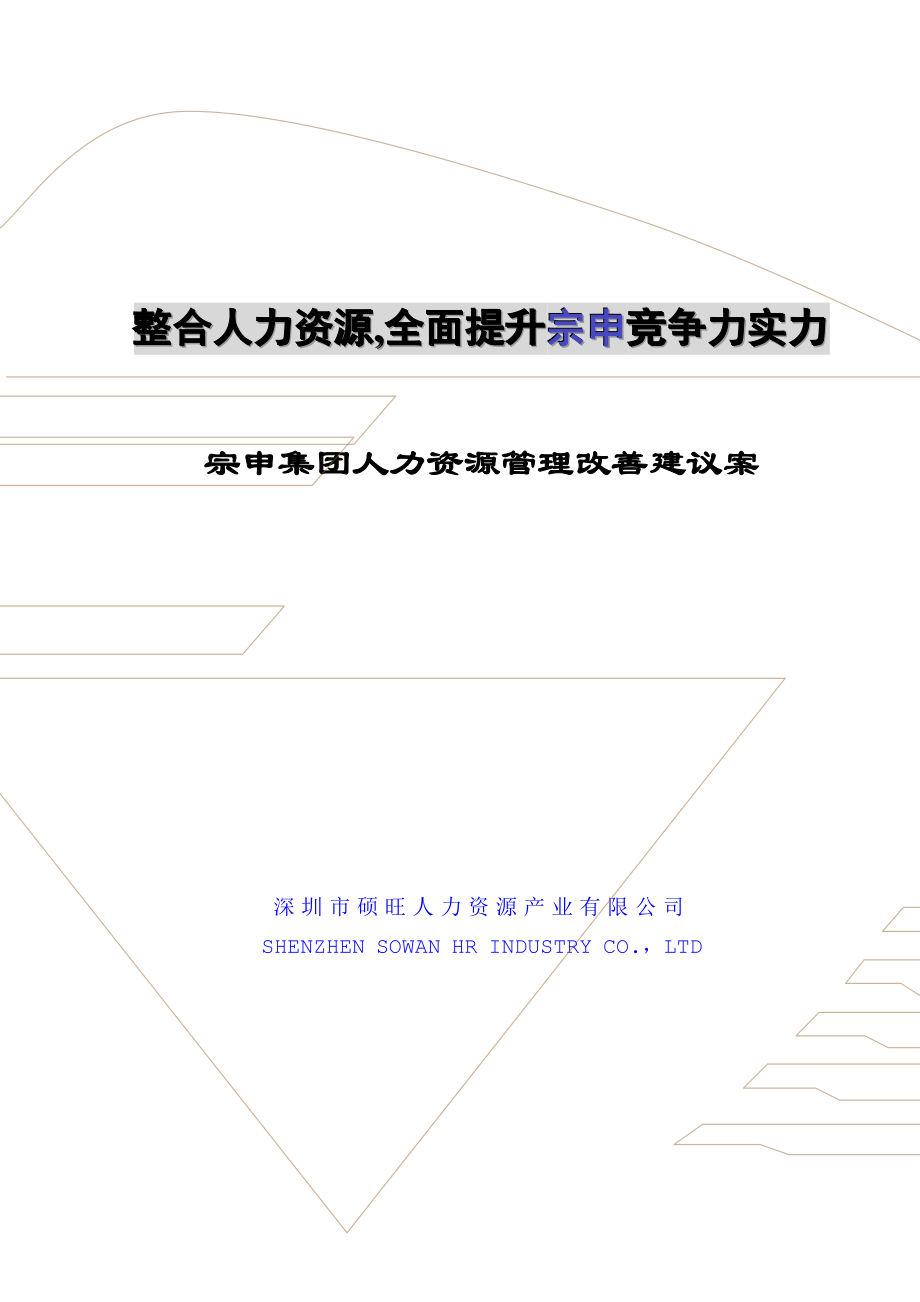 宗申集團(tuán)人力資源改善方案_第1頁