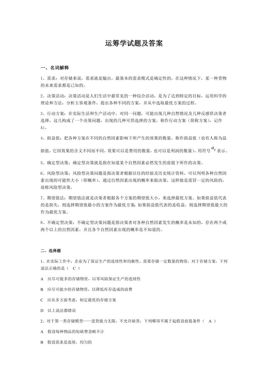 運籌學試題及答案.doc_第1頁