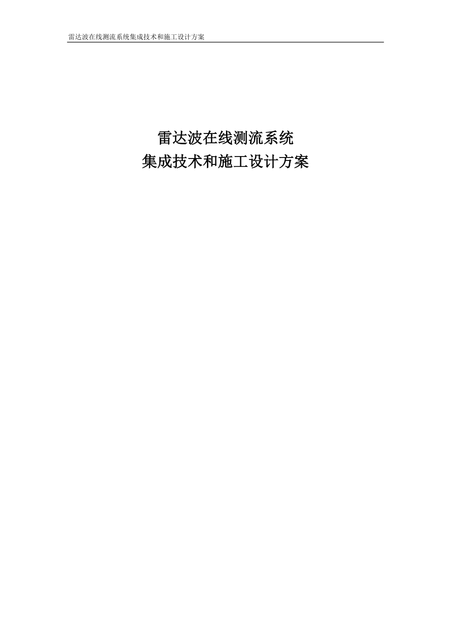 雷達在線測流系統(tǒng)項目組織施工設(shè)計方案.doc_第1頁