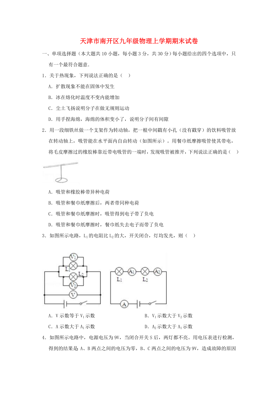 天津市南开区九年级物理上学期期末试卷（含解析）.docx_第1页