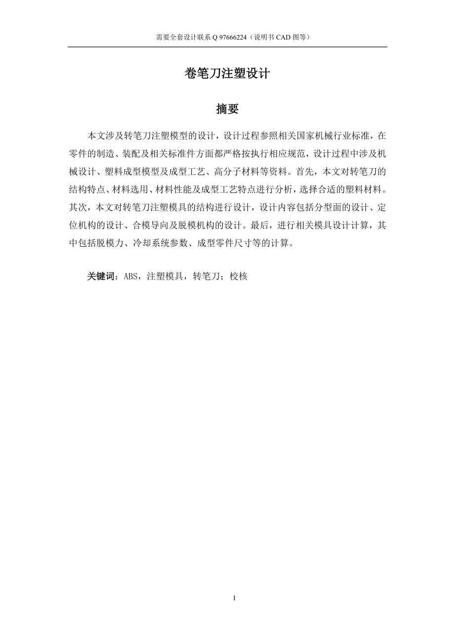 轉(zhuǎn)筆刀殼體注塑模具設(shè)計(jì)設(shè)計(jì)說(shuō)明書畢業(yè)論文文檔_第1頁(yè)