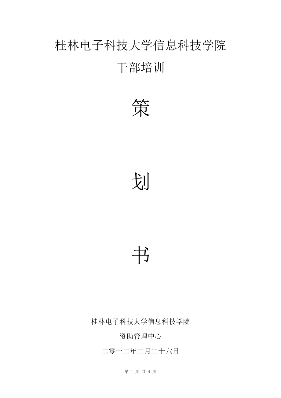 大學(xué)學(xué)生干部培訓(xùn)策劃書.doc_第1頁(yè)