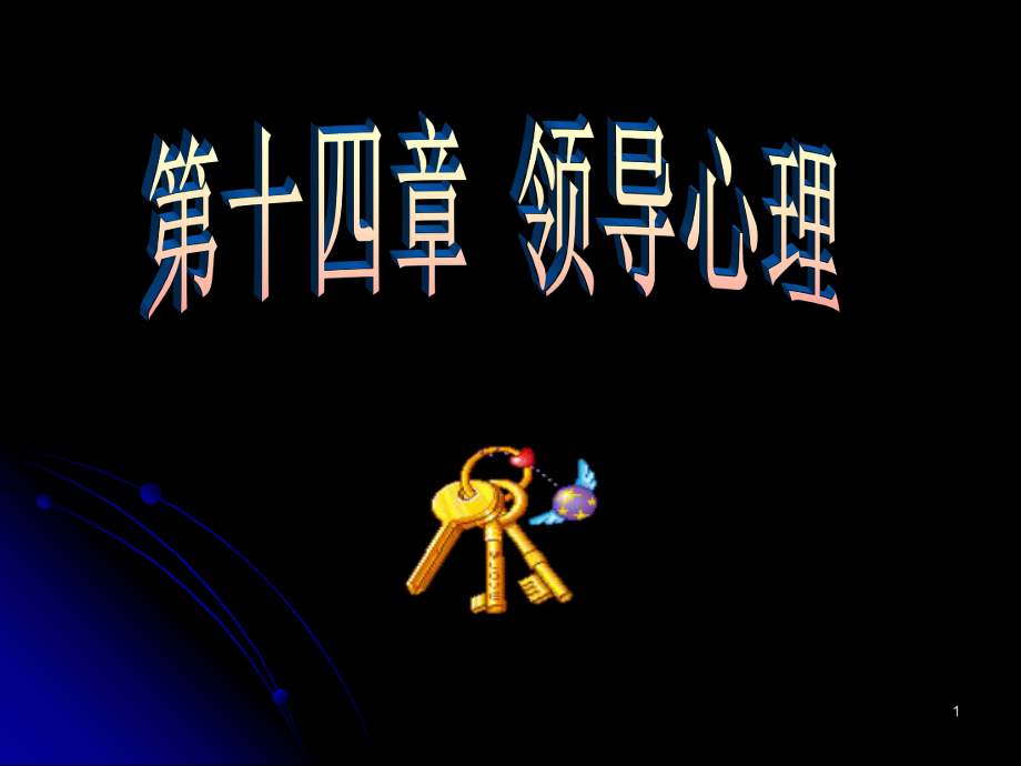 領(lǐng)導(dǎo)理念07之一ppt課件.ppt_第1頁(yè)