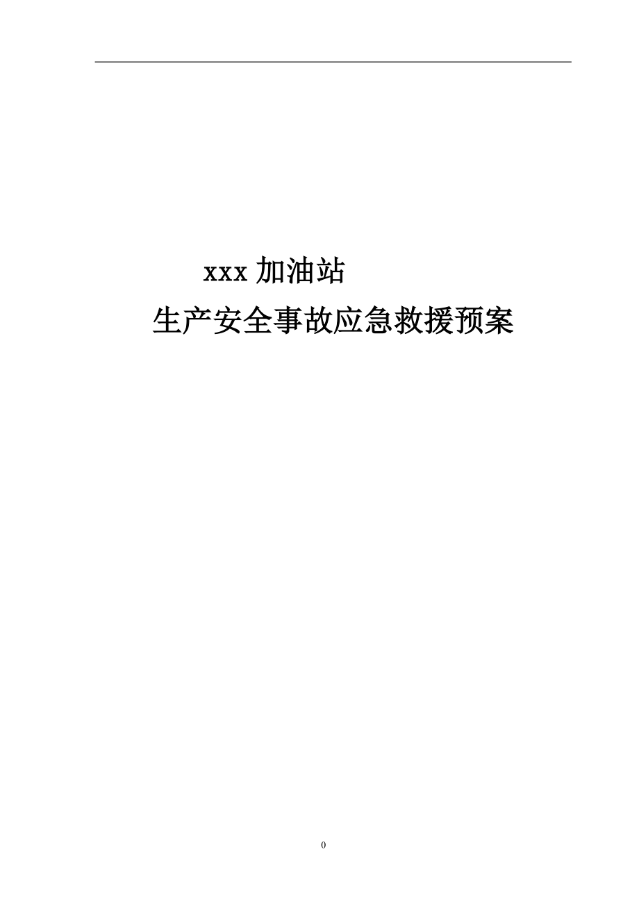 加油站生產安全事故應急救援預案.doc_第1頁