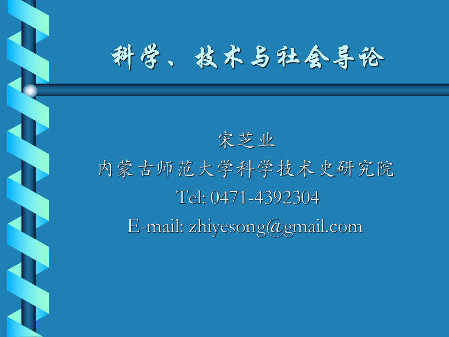 《科技與社會(huì)導(dǎo)論》PPT課件.ppt_第1頁(yè)