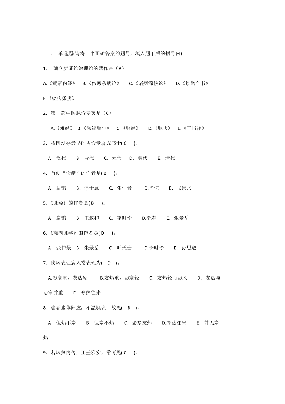 中診考試題庫選擇題帶答案版.doc_第1頁