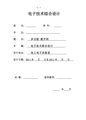 電子技術(shù)綜合設(shè)計(jì)課程設(shè)計(jì)-多功能數(shù)字鐘.doc