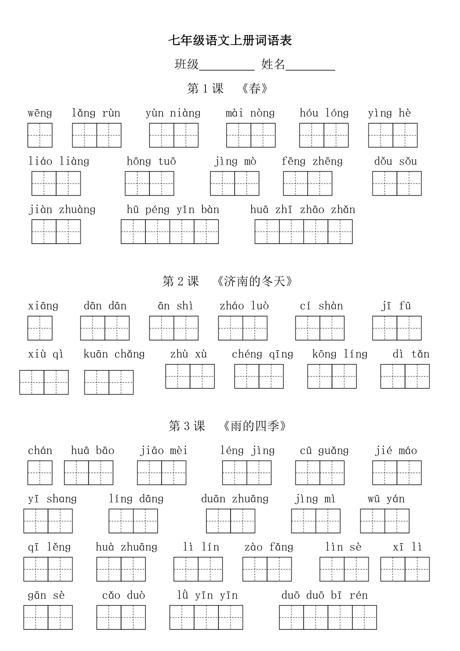 部編版七年級上冊語文看拼音寫詞.doc_第1頁