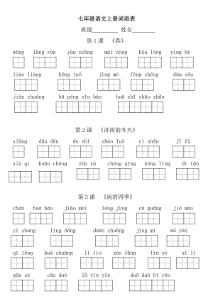 部編版七年級上冊語文看拼音寫詞.doc