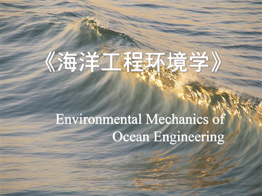04.海洋工程环境学课件_第1页