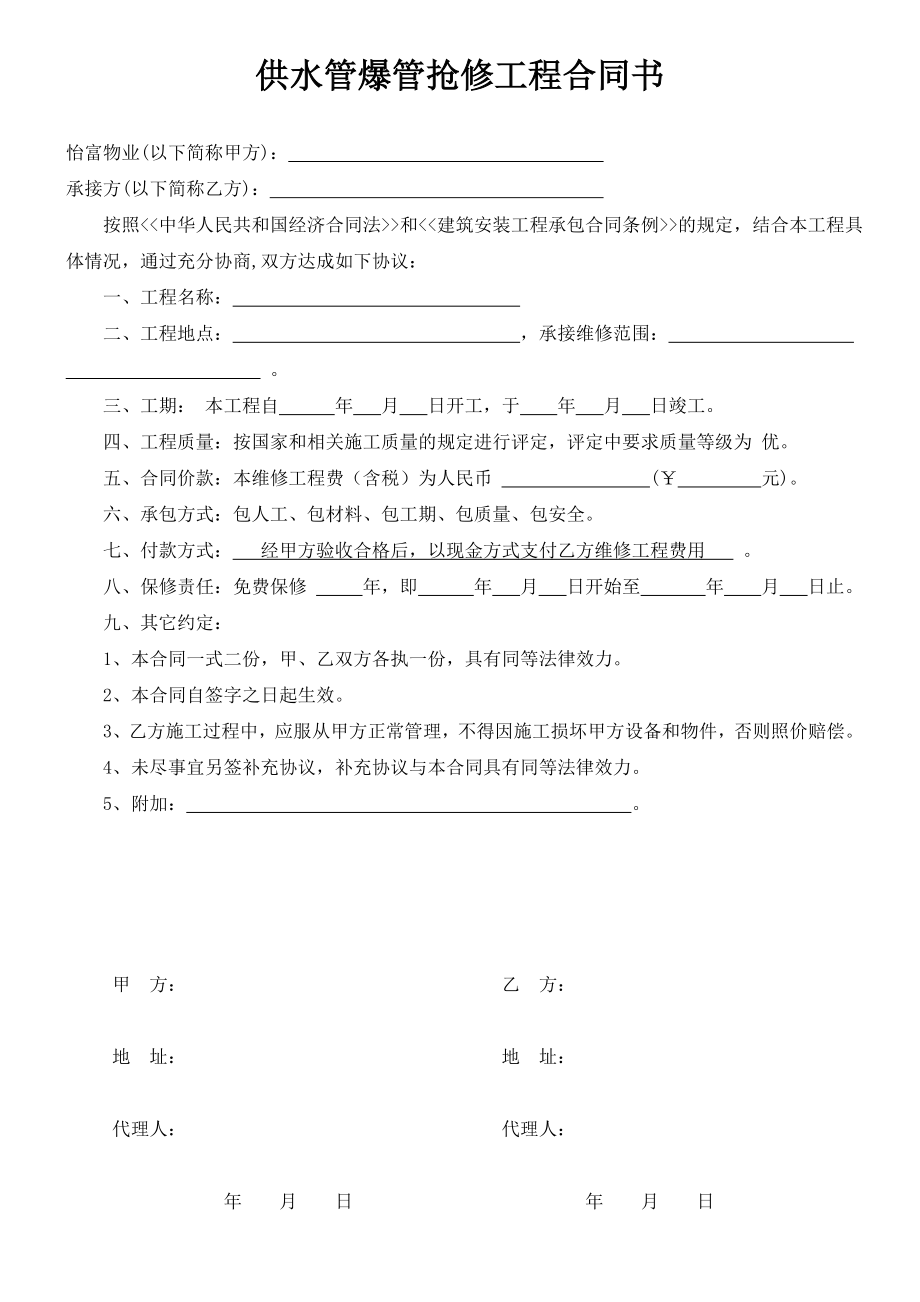 供水管爆管抢修工程合同书.doc_第1页