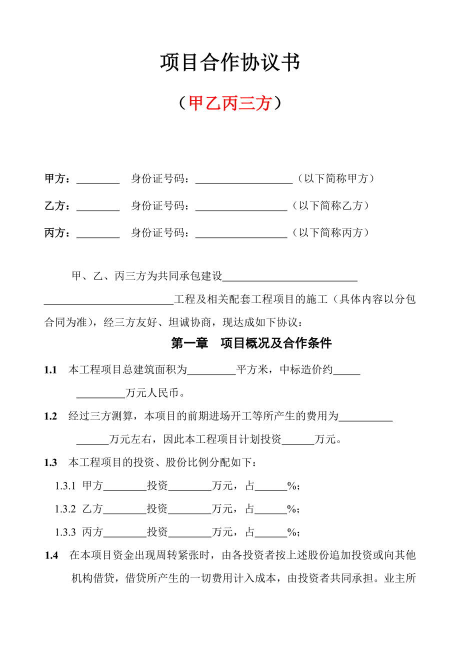 三方項目合作協(xié)議書.doc_第1頁