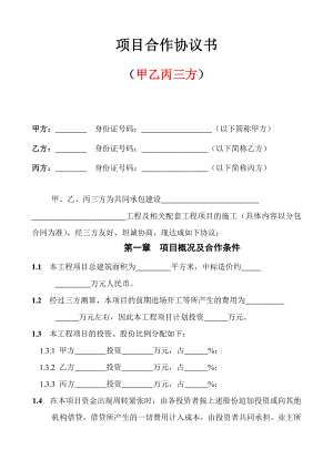 三方項目合作協(xié)議書.doc