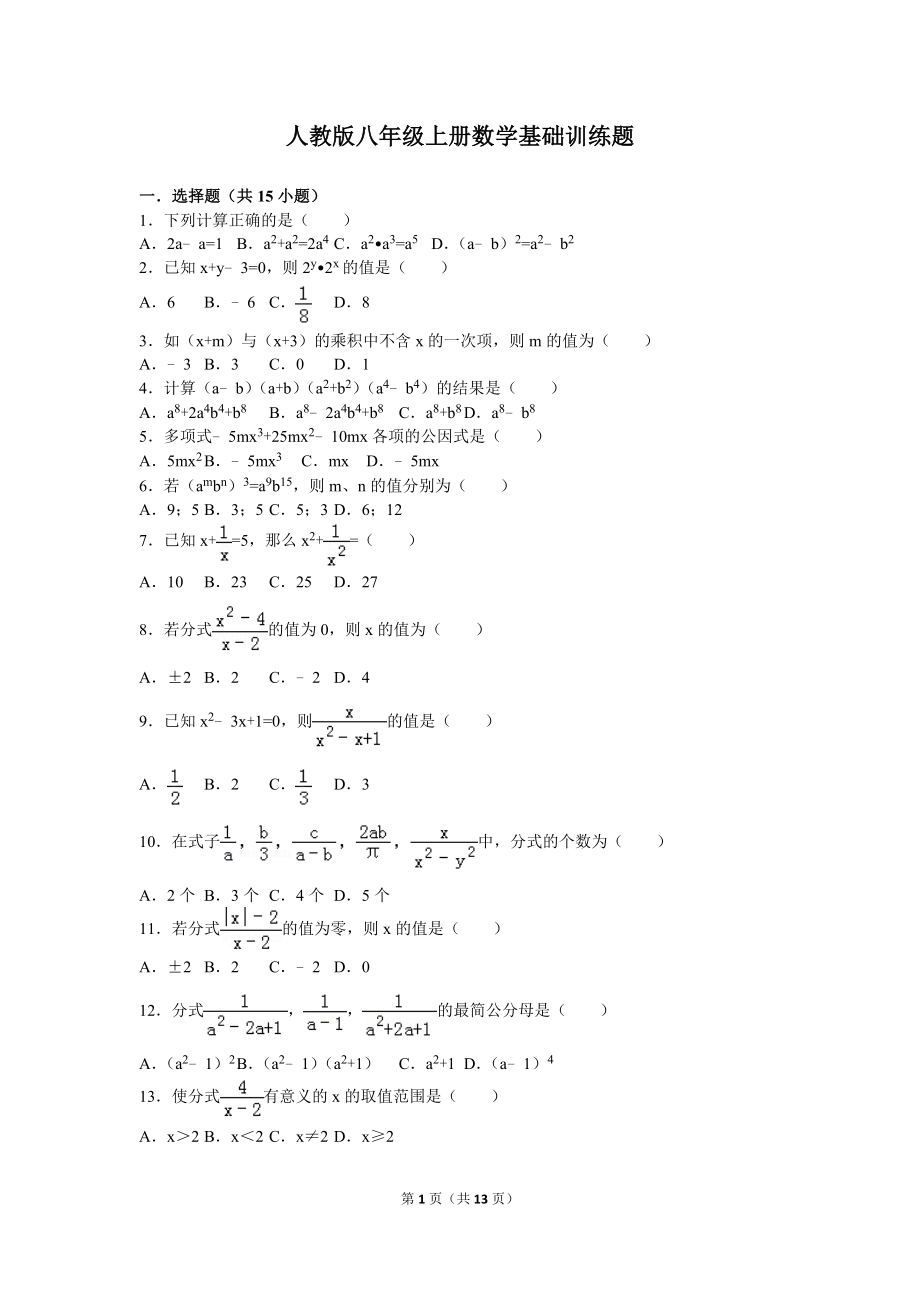 人教版八年級(jí)上冊(cè)數(shù)學(xué)基礎(chǔ)訓(xùn)練題.doc_第1頁(yè)