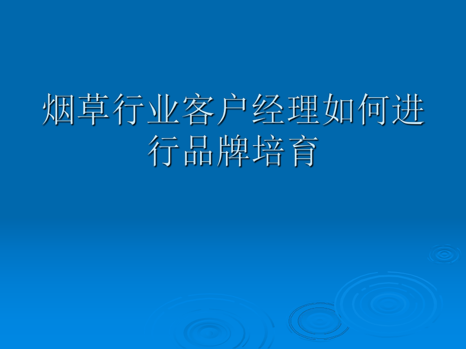 煙草行業(yè)如何指導客戶經(jīng)理品牌培育.ppt_第1頁