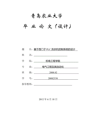 基于西門子PLC洗衣機控制系統(tǒng)的設(shè)計.doc