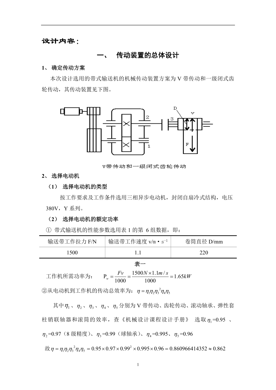 一級直齒圓柱齒輪減速器設(shè)計說明書.doc_第1頁