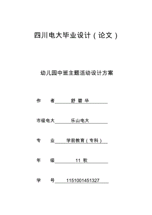 電大學前教育?？朴變簣@中班主題活動設計方案.doc