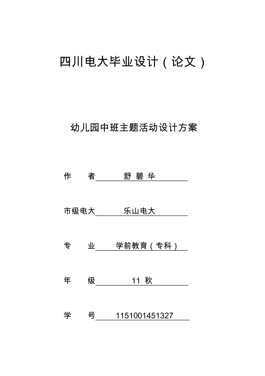 電大學(xué)前教育?？朴變簣@中班主題活動設(shè)計方案.doc_第1頁