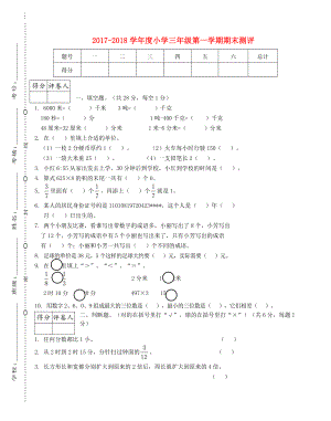 2019-2020學(xué)年度三年級(jí)數(shù)學(xué)上學(xué)期期末模擬卷1 新人教版.doc