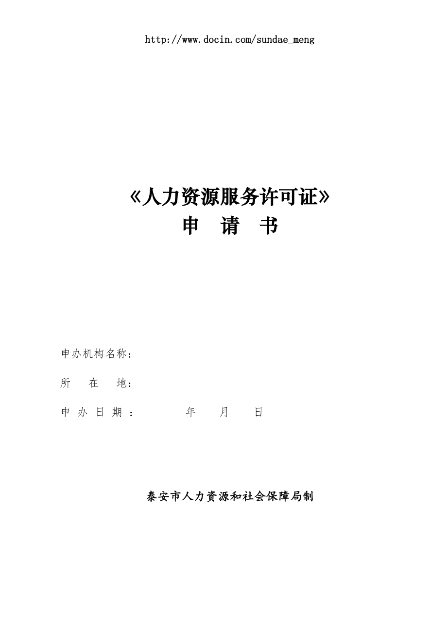 《人力資源服務許可證》申請書.doc_第1頁