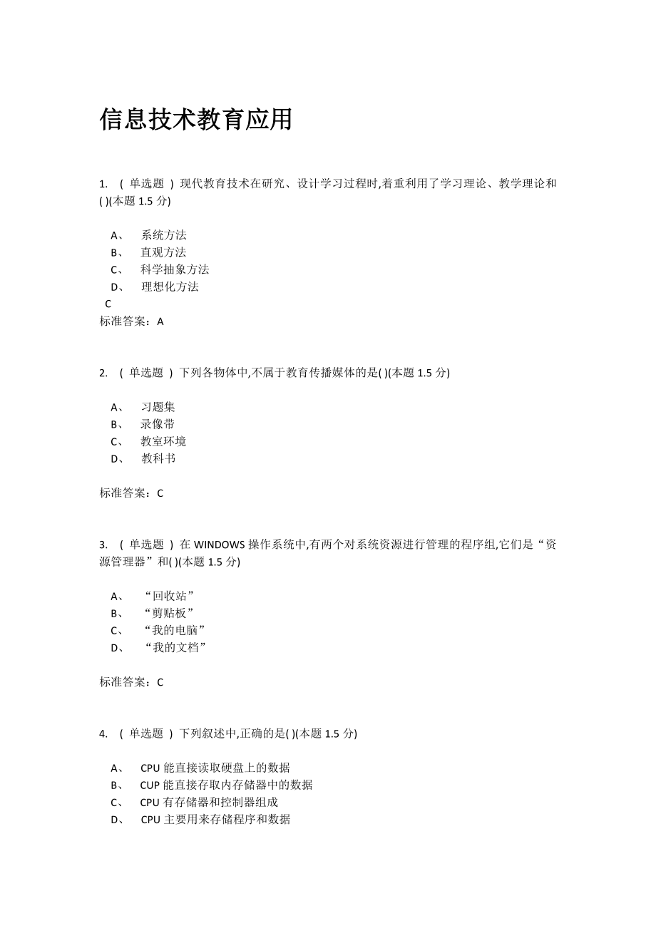 南阳理工信息技术教育应用练习附答案.doc_第1页