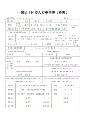 中國(guó)民主同盟入盟申請(qǐng)表(填寫樣表)