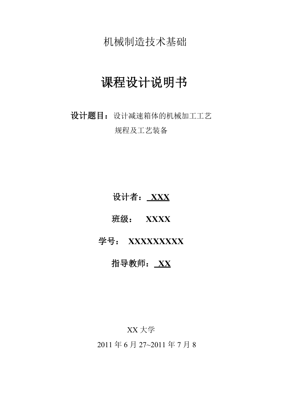 机械制造技术课程设计-减速箱体零件加工工艺及钻6-M5孔夹具设计【全套图纸】_第1页