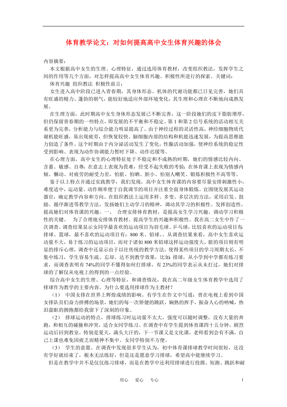 高中體育教學(xué)論文對如何提高高中女生體育興趣的體會.doc_第1頁