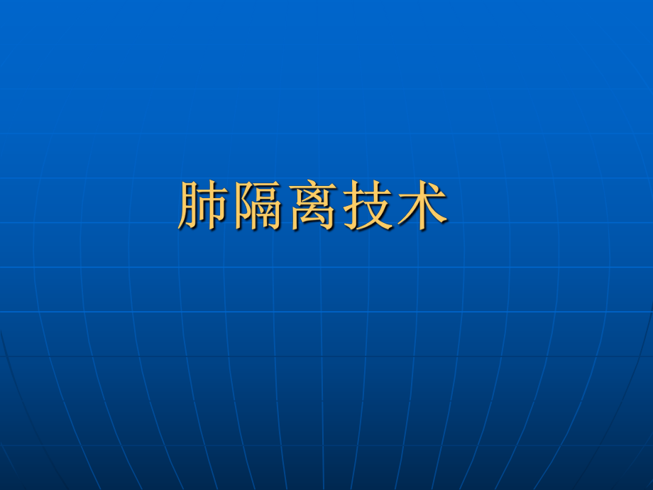 肺隔離術(shù)、雙腔管使用.ppt_第1頁