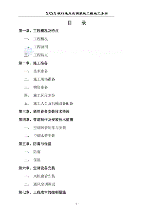 某銀行通風空調工程施工方案.doc