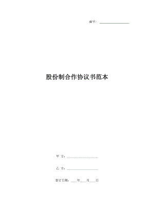 股份制合作協(xié)議書范本.doc