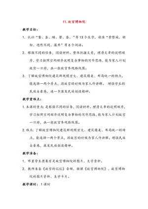 2019新人教版部編本六年級上冊語文11.《故宮博物院》教學設計及教學反思