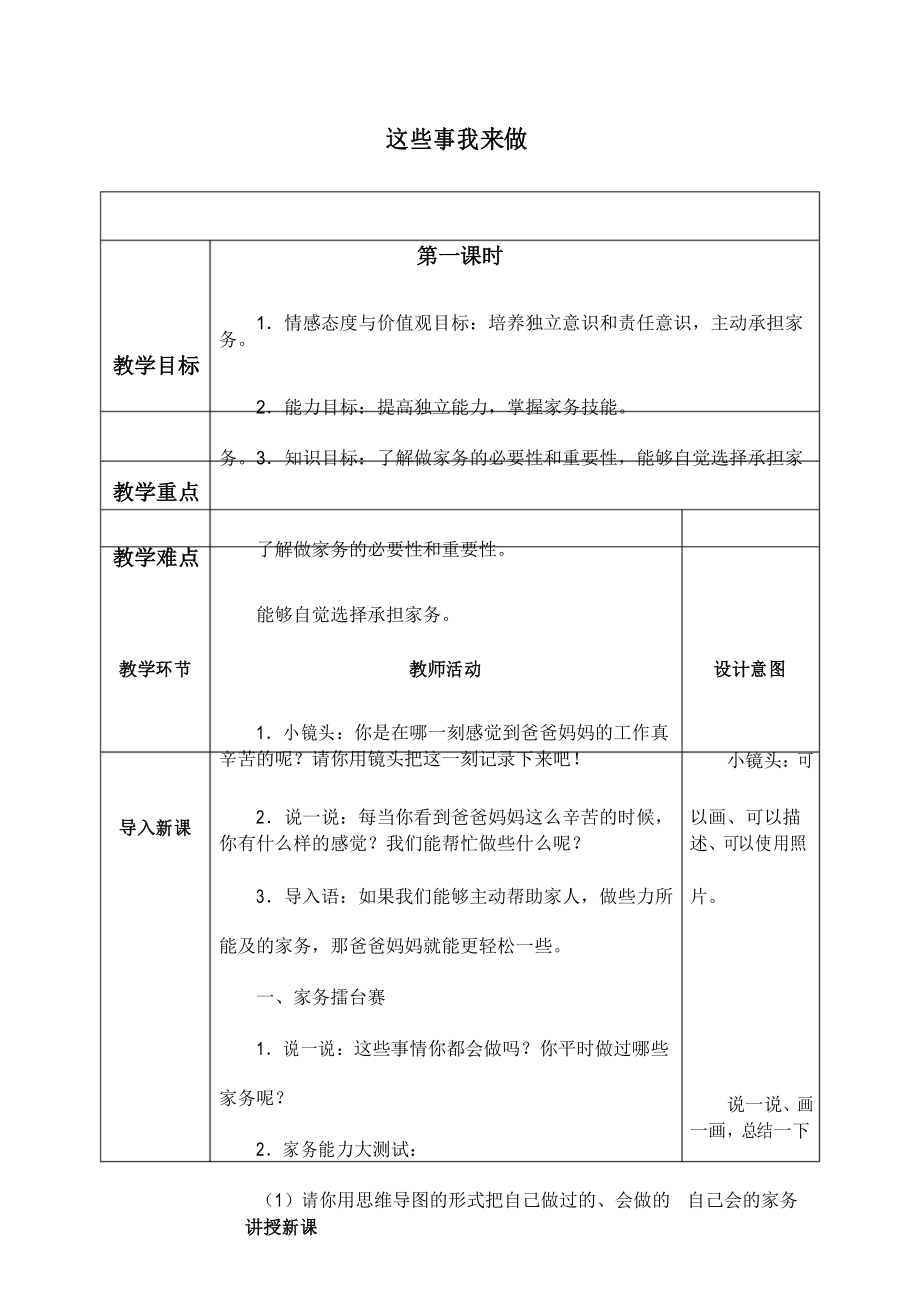 人教部編版四年級(jí)道德與法治 這些事我來做 教學(xué)設(shè)計(jì)_第1頁