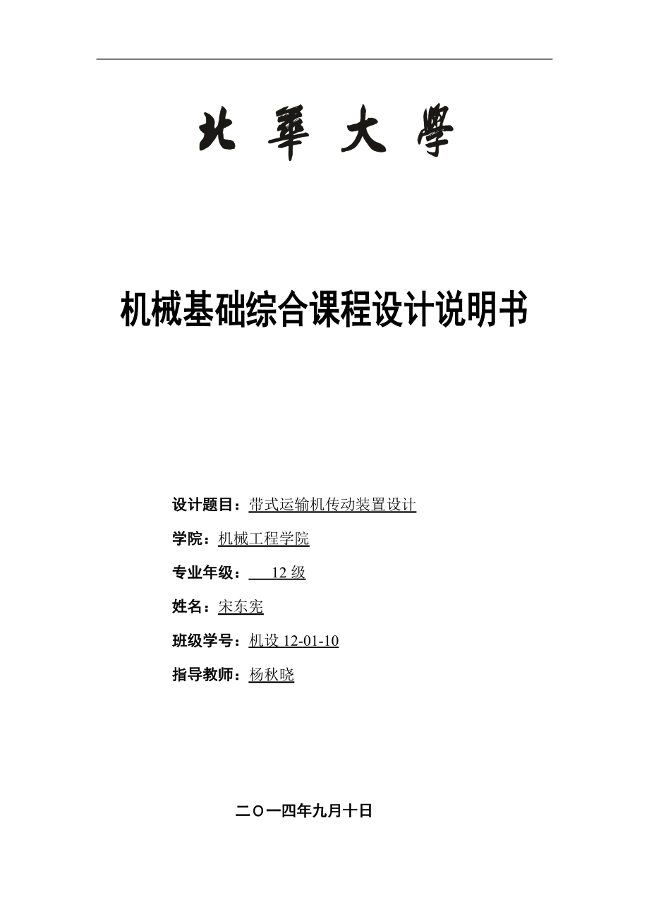 帶式運輸機(jī)傳動裝置設(shè)計課程設(shè)計.docx_第1頁