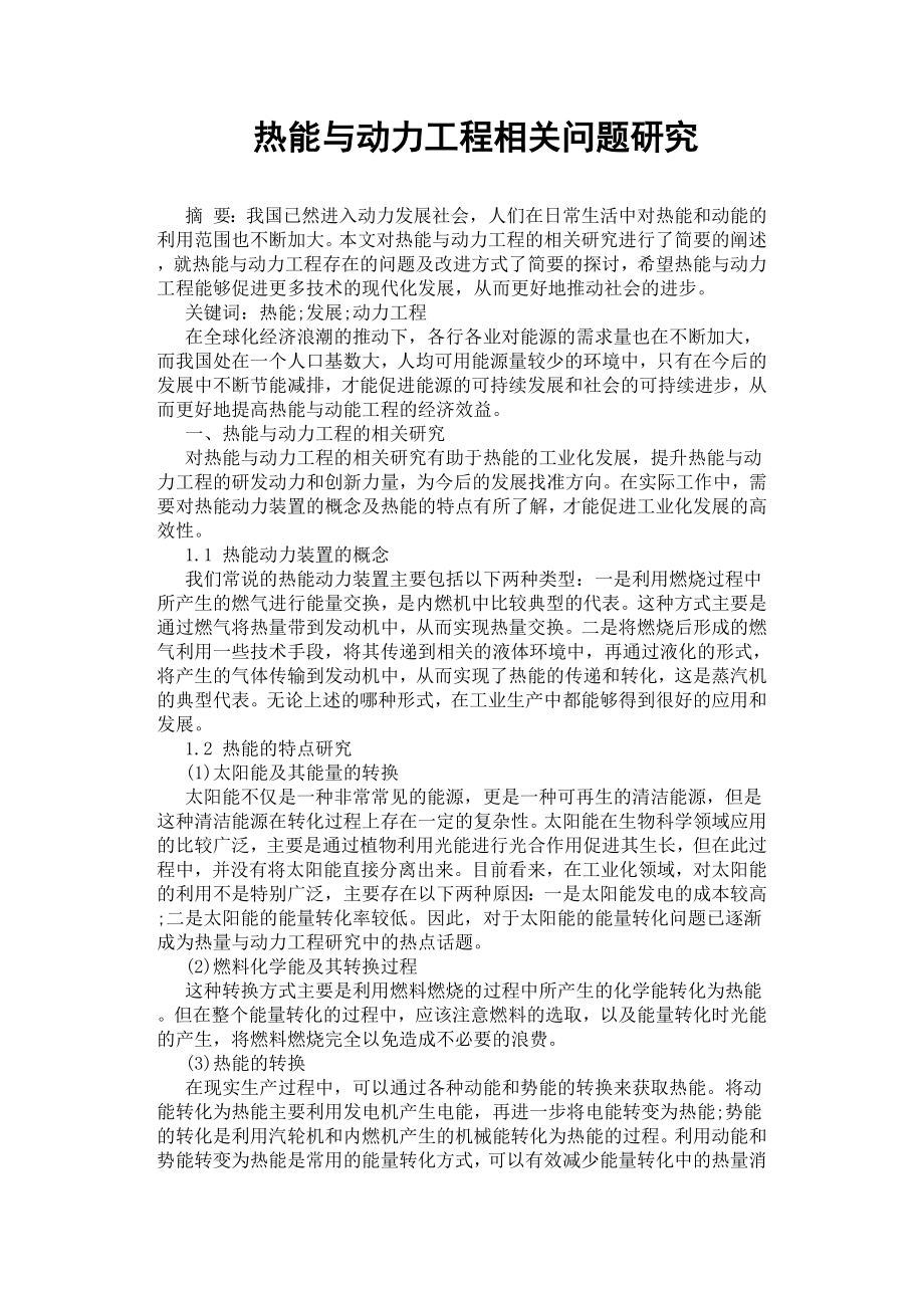 熱能與動力工程相關問題研究.docx_第1頁