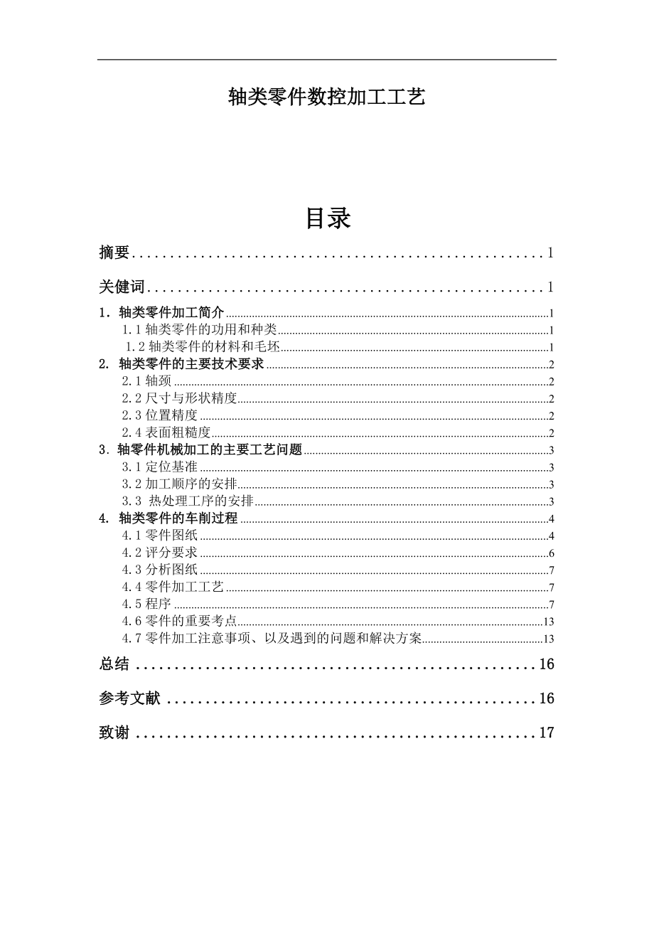 軸類零件數(shù)控加工工藝畢業(yè)論文.doc_第1頁