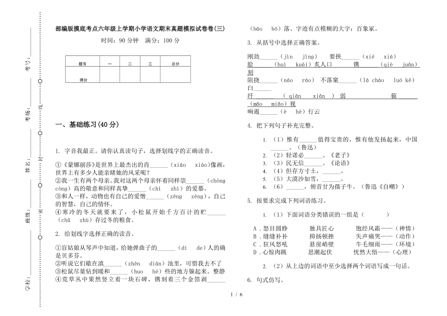 部編版摸底考點(diǎn)六年級(jí)上學(xué)期小學(xué)語(yǔ)文期末真題模擬試卷卷(三).docx_第1頁(yè)