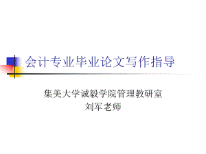 會計專業(yè)畢業(yè)論文寫作指導(dǎo).ppt