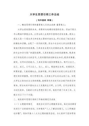 2012大學(xué)生思想引領(lǐng)工作總結(jié)1.doc