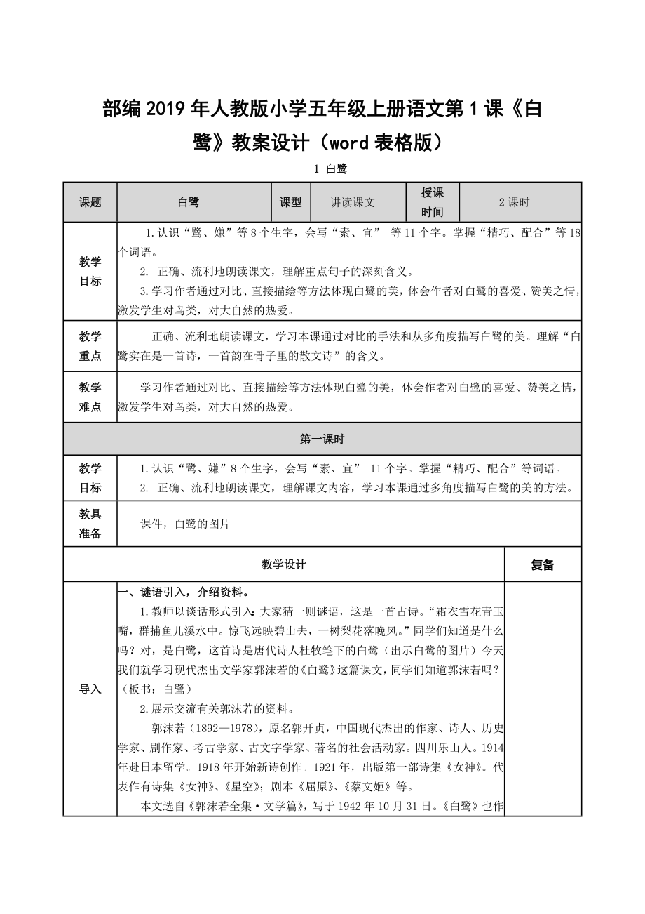 部编2019年人教版小学五年级上册语文第1课《白鹭》教案设计（word表格版）_第1页