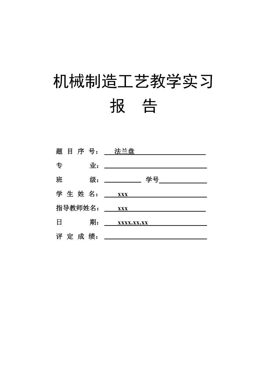 法蘭盤工藝及夾具設(shè)計.doc_第1頁