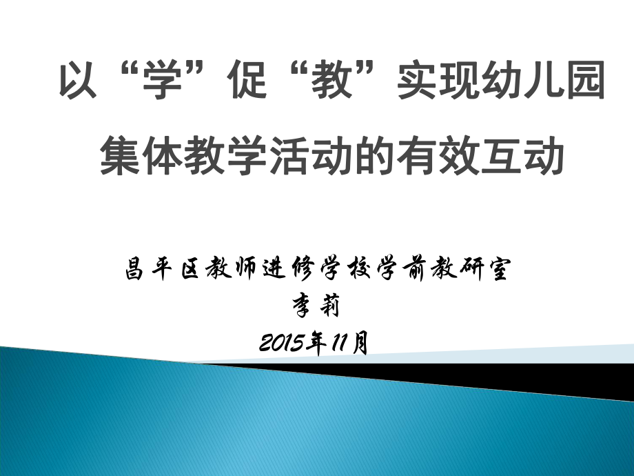 以學促教實現(xiàn)幼兒園集體教學活動的有效互動.ppt_第1頁