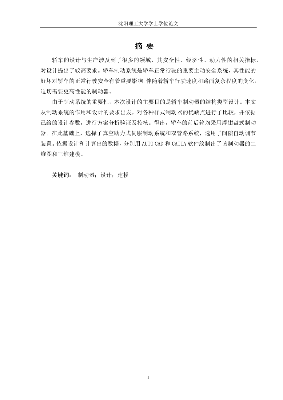 轎車盤式制動器畢業(yè)設計.docx_第1頁