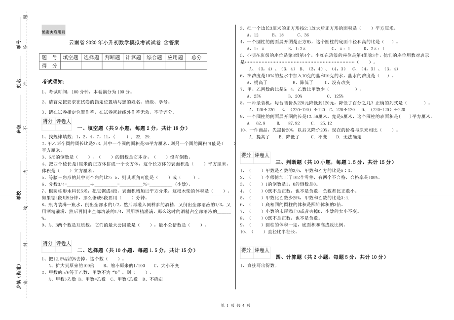 云南省2020年小升初数学模拟考试试卷 含答案.doc_第1页
