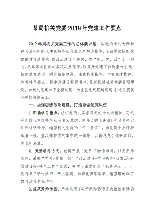 某局機關黨委2019年黨建工作要點