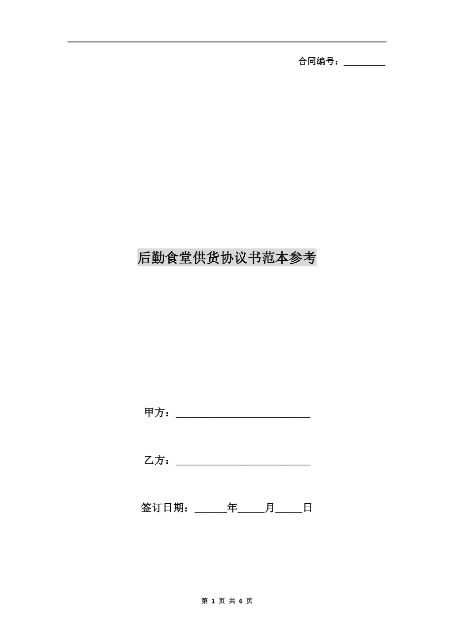 后勤食堂供貨協(xié)議書范本參考.doc_第1頁(yè)